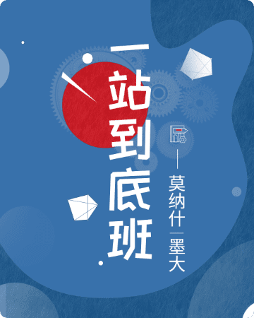 一站到底班